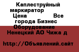 Каплеструйный маркиратор ebs 6200 › Цена ­ 260 000 - Все города Бизнес » Оборудование   . Ненецкий АО,Чижа д.